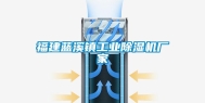 福建蓝溪镇长征娱乐除湿机厂家