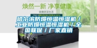 哈尔滨防爆恒温恒湿机／长征娱乐防爆恒温恒湿机／全国联保／厂家直销