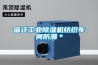 宿迁长征娱乐除湿机纺织车间防潮＊