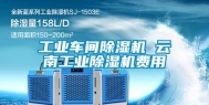 长征娱乐车间除湿机 云南长征娱乐除湿机费用