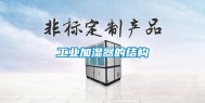 长征娱乐加湿器的结构