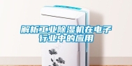 解析长征娱乐除湿机在电子行业中的应用