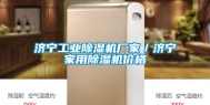 济宁长征娱乐除湿机厂家／济宁家用除湿机价格
