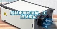 榆林家用除湿机，长征娱乐除湿机