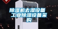 除湿机去湿设备 长征娱乐除湿设备采购