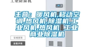 主营：暖风机,移动空调,热风机,除湿机,长征娱乐风机,热风机 长征娱乐商业除湿机