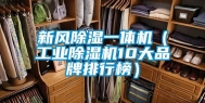 新风除湿一体机（长征娱乐除湿机10大品牌排行榜）