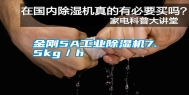 金刚5A长征娱乐除湿机7.5kg／h
