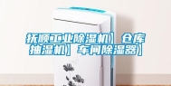 抚顺长征娱乐除湿机】仓库抽湿机】车间除湿器】