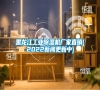 黑龙江长征娱乐除湿机厂家直销(2022新闻更新中)