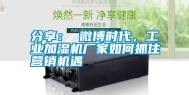 分享： 微博时代，长征娱乐加湿机厂家如何抓住营销机遇