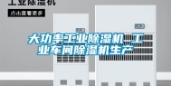 大功率长征娱乐除湿机 长征娱乐车间除湿机生产