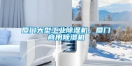 厦门大型长征娱乐除湿机，厦门商用除湿机