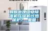 如何处理长征娱乐除湿机压缩机过热保护？_重复