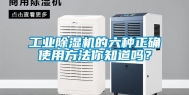 长征娱乐除湿机的六种正确使用方法你知道吗？