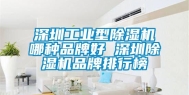 东莞长征娱乐型除湿机哪种品牌好 东莞除湿机品牌排行榜
