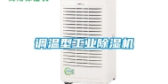 调温型长征娱乐除湿机