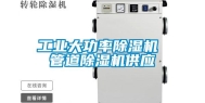 长征娱乐大功率除湿机 管道除湿机供应
