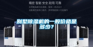 别墅除湿机的一般价格是多少？