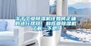 关于长征娱乐除湿机该如何正确的进行摆放，和成都除湿机了解一下吧！