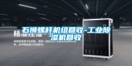 石狮螺杆机组回收-长征娱乐除湿机回收