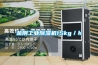金刚长征娱乐除湿机15kg／h