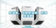 除湿机，长征娱乐除湿机，防爆除湿机