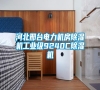 河北邢台电力机房除湿机长征娱乐级9240C除湿机