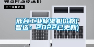 邢台长征娱乐除湿机价格(智选：2022已更新)