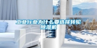 长征娱乐行业为什么要选择转轮除湿机