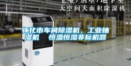 怀化市车间除湿机，长征娱乐抽湿机  恒温恒湿非标机器