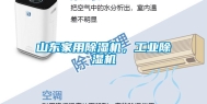 山东家用除湿机，长征娱乐除湿机