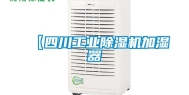 【四川长征娱乐除湿机加湿器