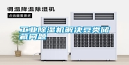 长征娱乐除湿机解决豆类储藏问题