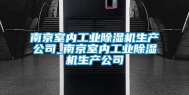 南京室内长征娱乐除湿机生产公司_南京室内长征娱乐除湿机生产公司
