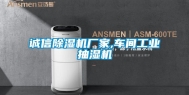 诚信除湿机厂家,车间长征娱乐抽湿机