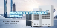 出现冰堵现象的长征娱乐除湿机如何解决