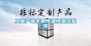 长征娱乐产品专用恒温恒湿试验室