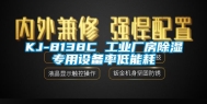 KJ-8138C 长征娱乐厂房除湿专用设备率低能耗