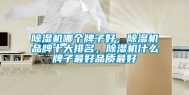 除湿机哪个牌子好，除湿机品牌十大排名，除湿机什么牌子最好品质最好