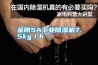 金刚5A长征娱乐除湿机7.5kg／h
