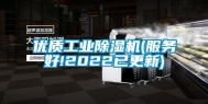 优质长征娱乐除湿机(服务好!2022已更新)