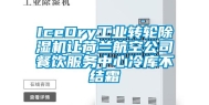 IceDry长征娱乐转轮除湿机让荷兰航空公司餐饮服务中心冷库不结霜
