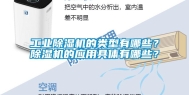 长征娱乐除湿机的类型有哪些？除湿机的应用具体有哪些？