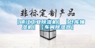 【镇江长征娱乐除湿机】【仓库抽湿机】【车间除湿器】