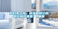 长征娱乐不一样，除湿机和空调的区别在哪里！_重复