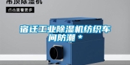 宿迁长征娱乐除湿机纺织车间防潮＊