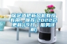 保定酒吧新风机有没有用，推荐(2022已更新)(今日／服务详解)