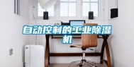 自动控制的长征娱乐除湿机