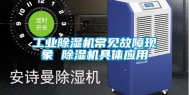 长征娱乐除湿机常见故障现象 除湿机具体应用